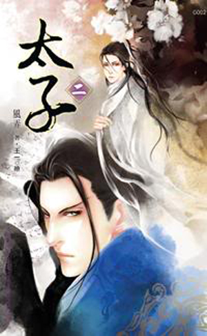 类似太子的耽美文_古代兄弟耽美文_太子番外