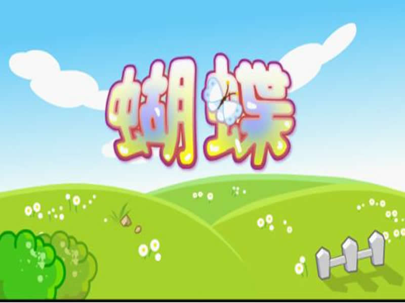 蝴蝶