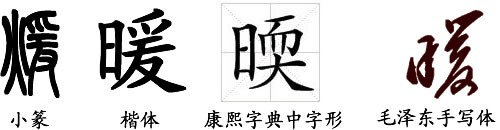 暖(汉字) - 搜狗百科