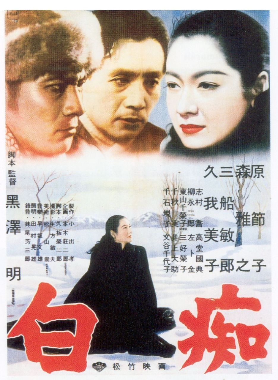 白痴(1951年黑泽明导演电影) - 搜搜百科