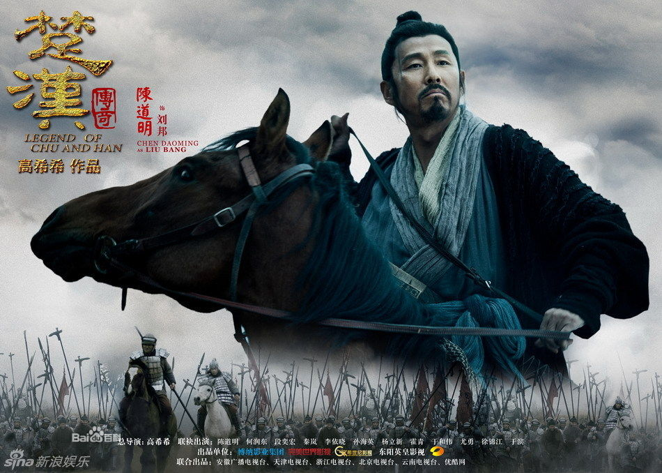 《楚汉传奇》陈道明饰刘邦