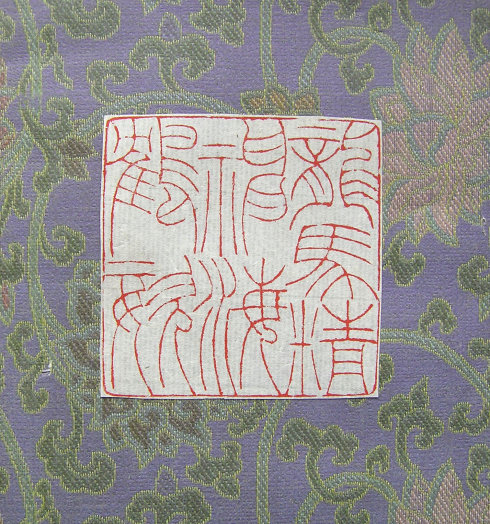 篆刻作品