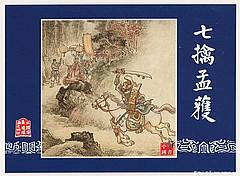 七什么什么纵成语_成语故事简笔画