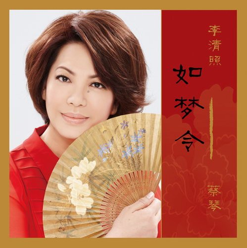 蔡琴如梦令曲谱分享_蔡琴如梦令曲谱图片下载