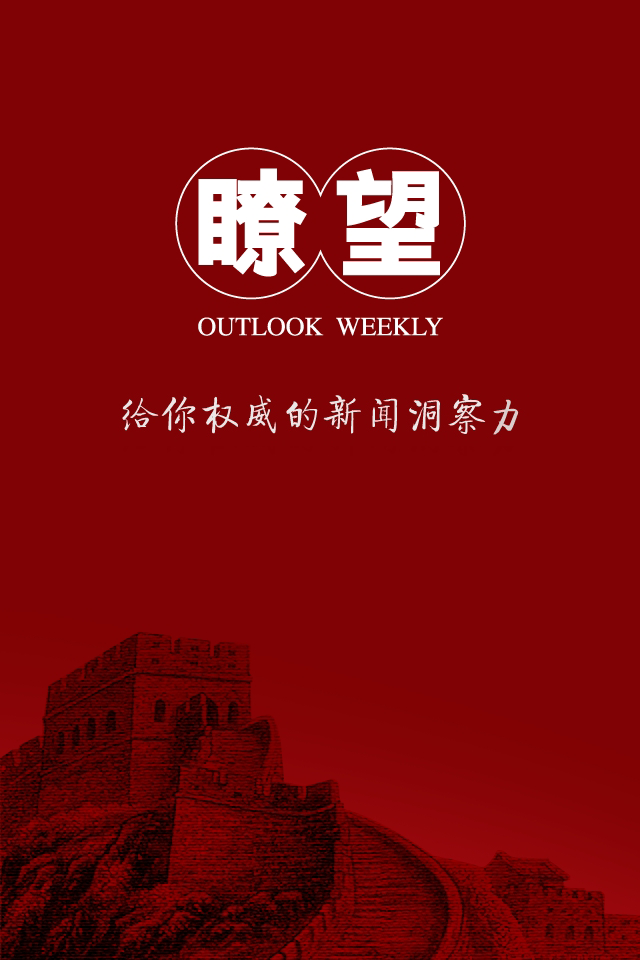 瞭望(新华社主办大陆新闻周刊) - 搜狗百科