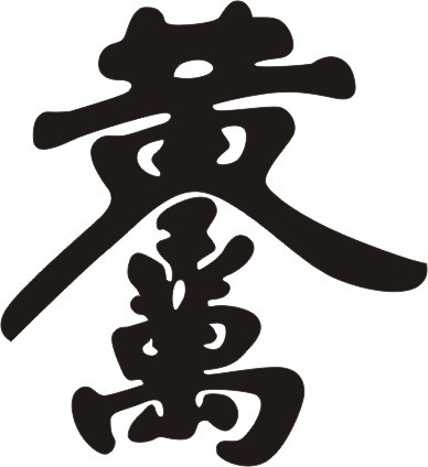 在米仓粮囤上会贴上一些"黄金万两,招财进宝"之类的连体文字符号,以