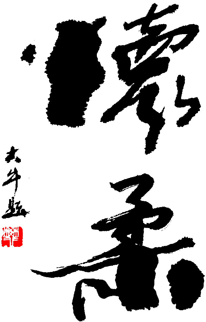 怀柔(书法题字)樊大牛