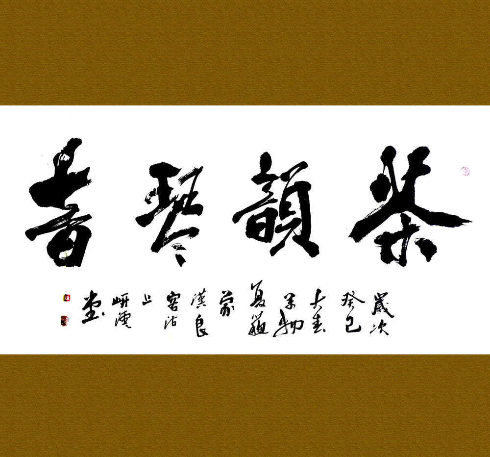 茶韵琴音·蒙汉良书