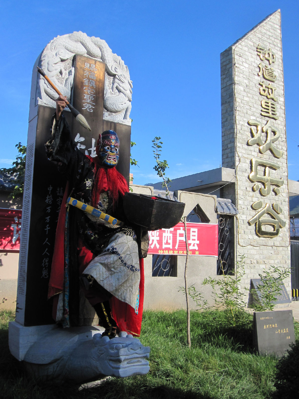 西安钟馗故里欢乐谷度假村【传承单位】