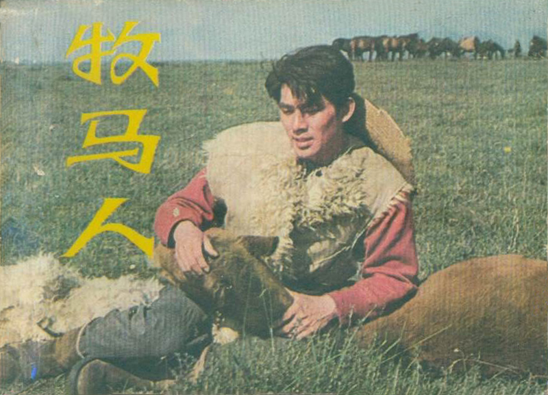 牧马人(中国电影(1982,谢晋执导)) - 搜狗百科