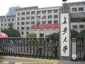 长安大学