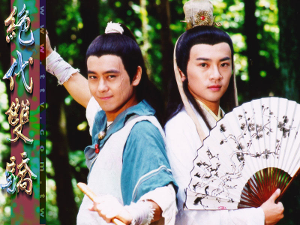 绝代双骄+电视剧剧照