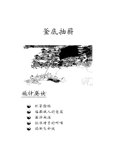 釜底抽薪-百科