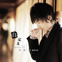 断桥残雪(许嵩演唱同名歌曲) - 搜狗百科