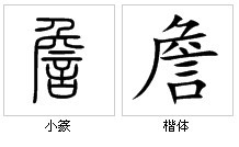 詹(汉语汉字)