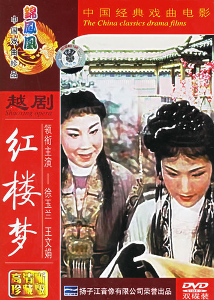 红楼梦(1962年中国越剧电影)