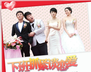 下班抓紧谈恋爱(2012年朱雨辰主演电视剧) - 搜狗百科