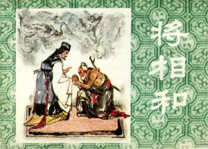 将相和