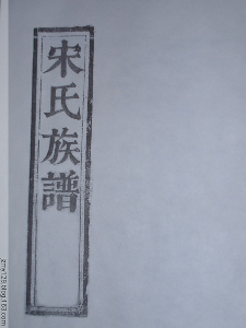 宋氏族谱