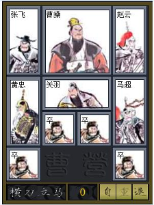 华容道
