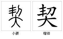 契(汉语文字)