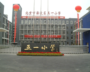 五一小学