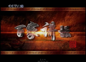 《百家讲坛·国宝迷踪》:《游春图》.图片