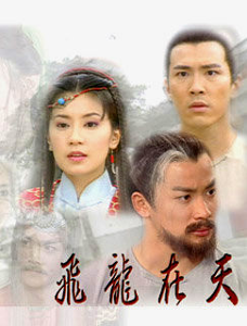 飞龙在天(2000年台湾电视剧)