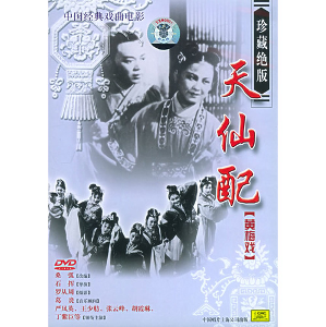 电影《天仙配》dvd 封面