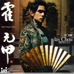 周杰伦单曲《霍元甲》
