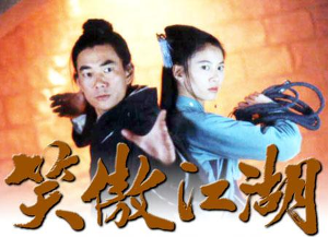 笑傲江湖(2000年台湾中视版任贤齐,袁咏仪主演电视剧 搜狗百科