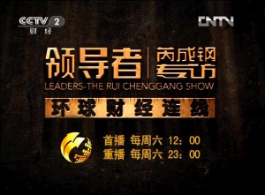 领导者(中央电视台财经频道节目)