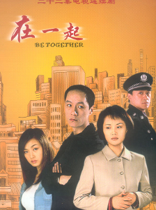 在一起( 冯远征主演电视剧 ) - 搜搜百科