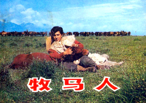 中国电影《牧马人》连环画封面