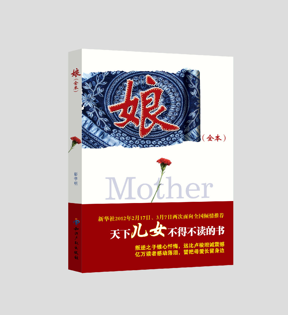 娘(《娘》——彭学明长篇纪实散文)
