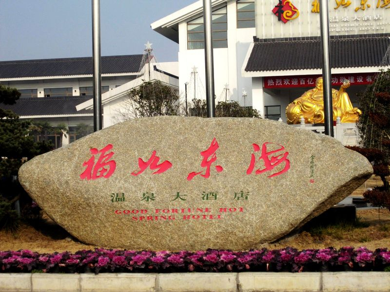 东海县旅游资源得天独厚,具有"一石,一泉,一湖,一井,一花"五大特色.