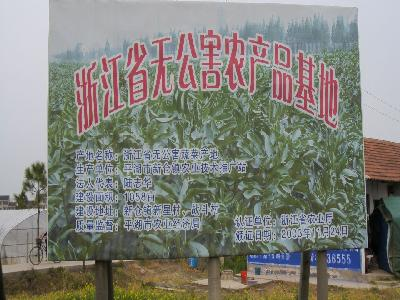 省级无公害蔬菜生产基地
