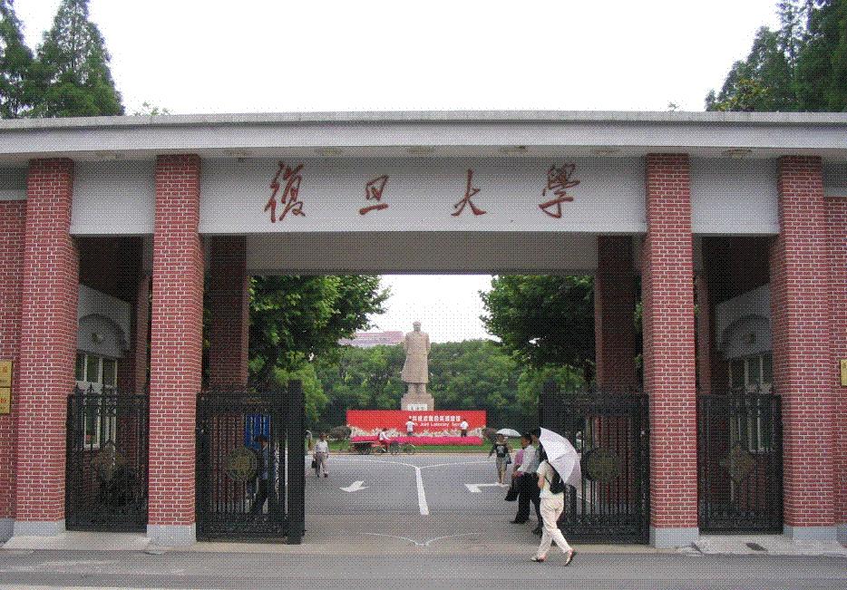 复旦大学