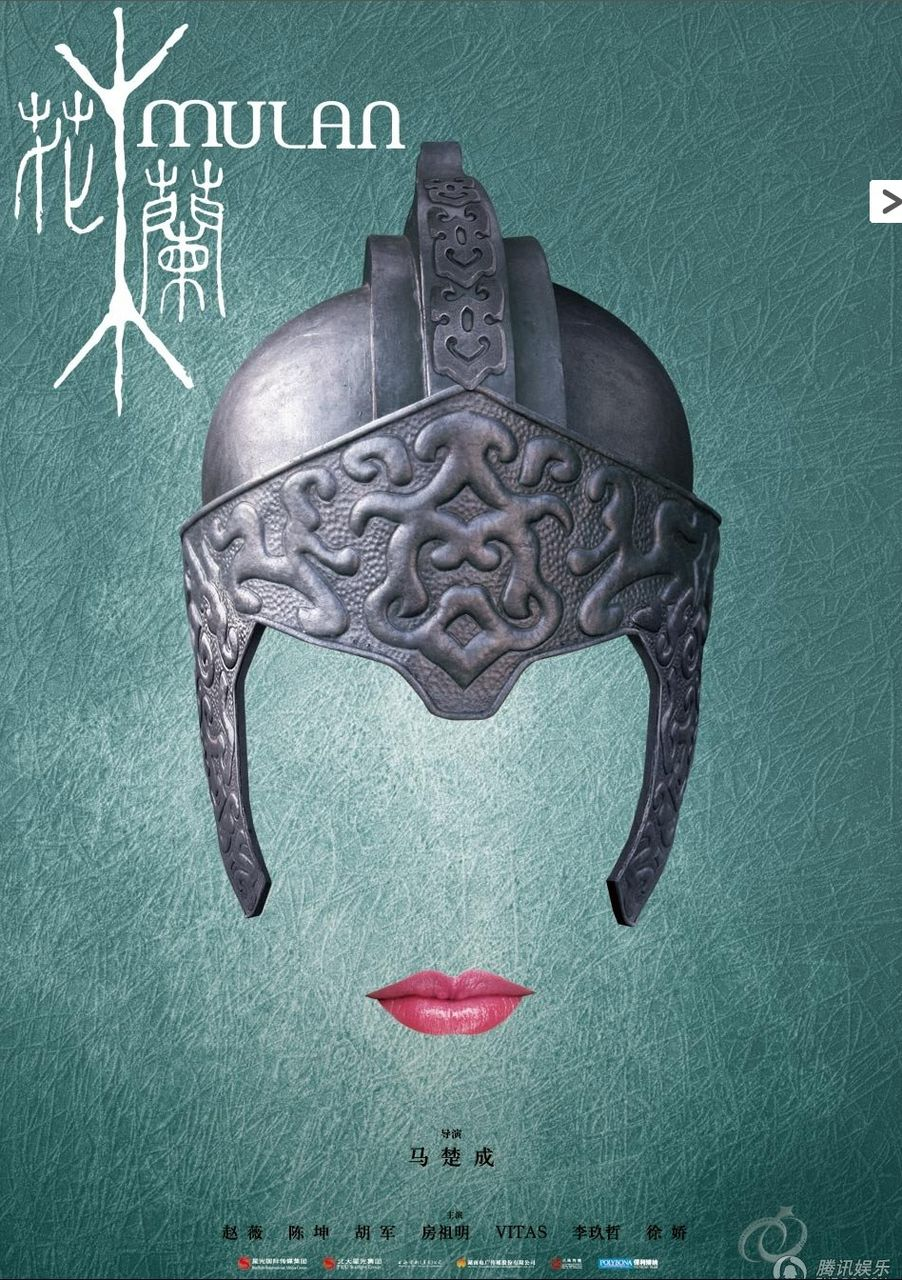 中国电影《花木兰》宣传海报