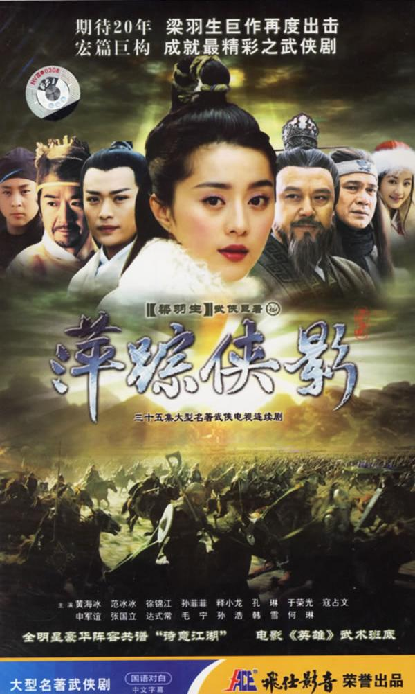 萍踪侠影录(2003年大陆黄海冰,范冰冰版电视剧)