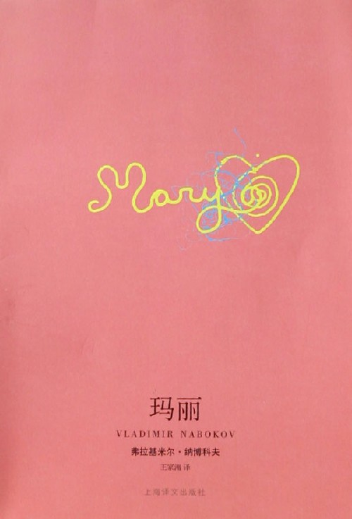 玛丽