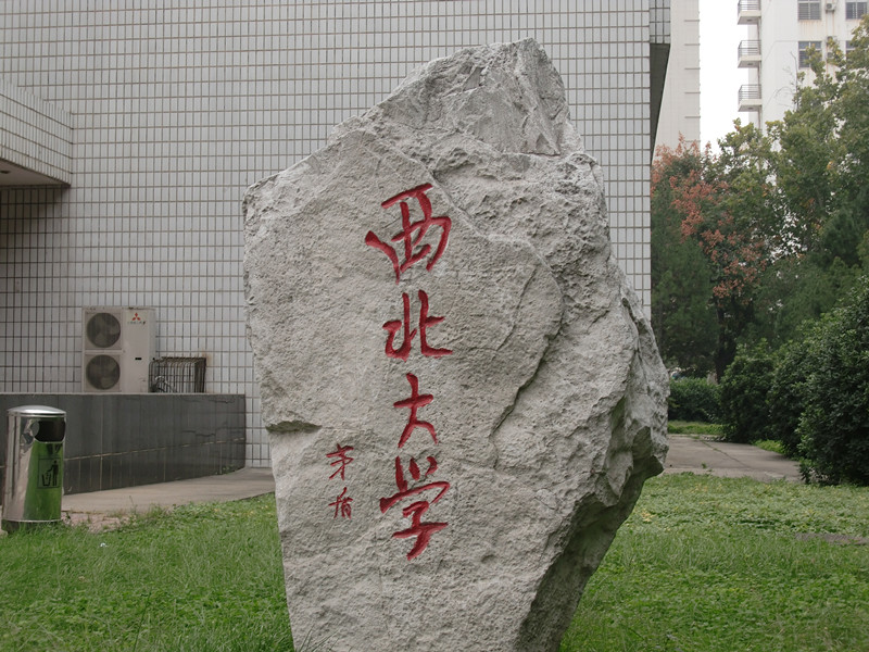 西北大学(中国陕西省境内全国重点大学 搜狗百科