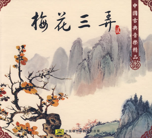 曲·<em>梅花三弄</em>