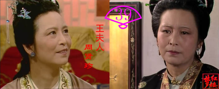 电视剧《红楼梦》王夫人——周贤珍