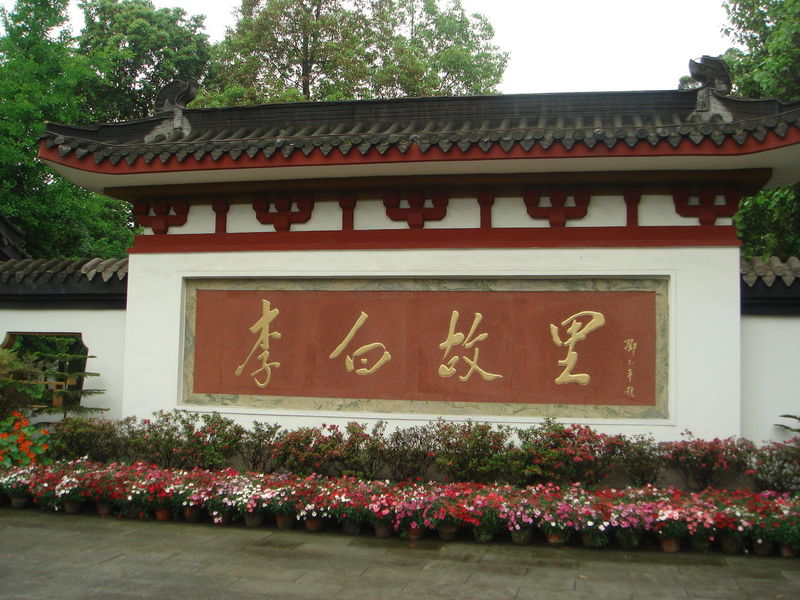 李白故居