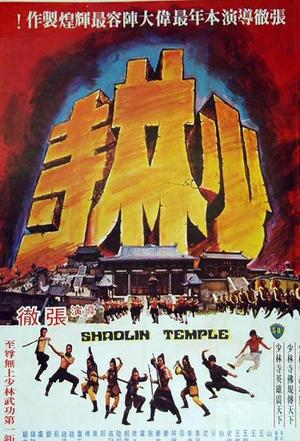 少林寺(1976年张彻执导电影) - 搜狗百科