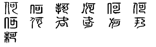 胡(汉字) - 搜狗百科