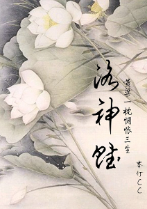 洛神赋-百科