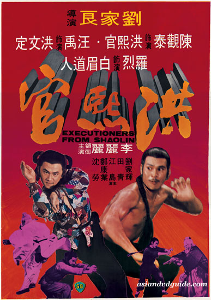 洪熙官(1977年香港刘家良导演电影) - 搜狗百科