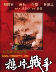 鸦片战争(同名电影) - 搜狗百科
